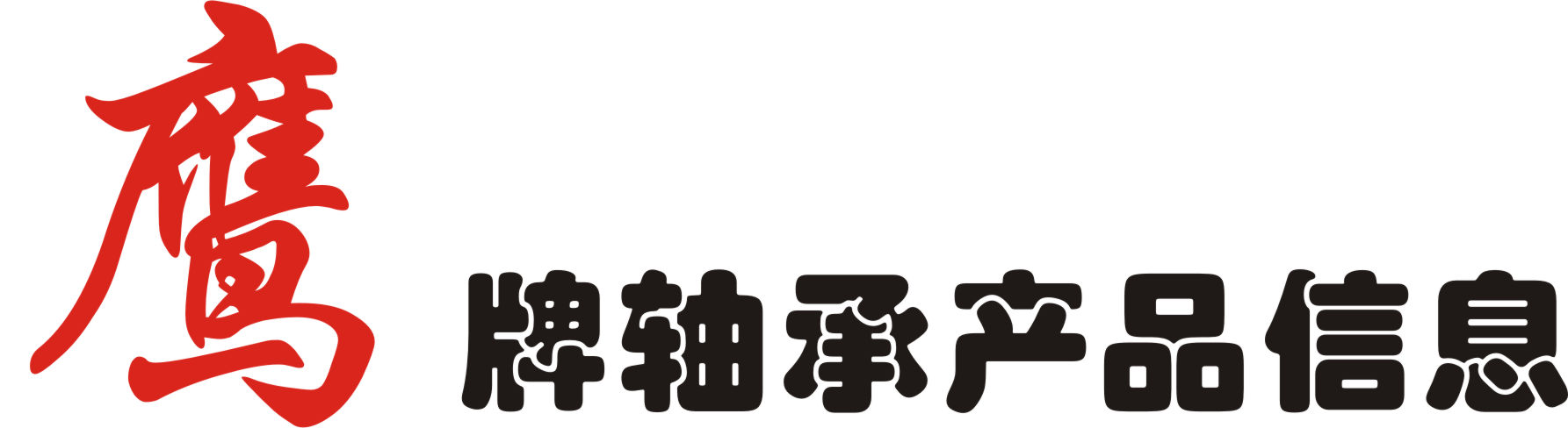 32314/YB2(7614EK)-圓錐滾子軸(zhóu)承-鷹牌軸承